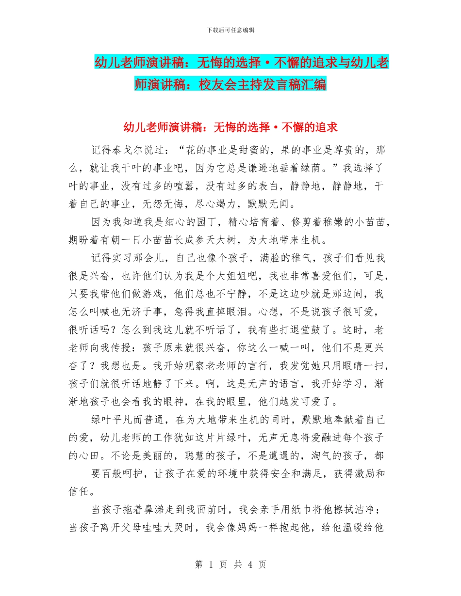 幼儿教师演讲稿：无悔的选择·不懈的追求与幼儿教师演讲稿：校友会主持发言稿汇编_第1页