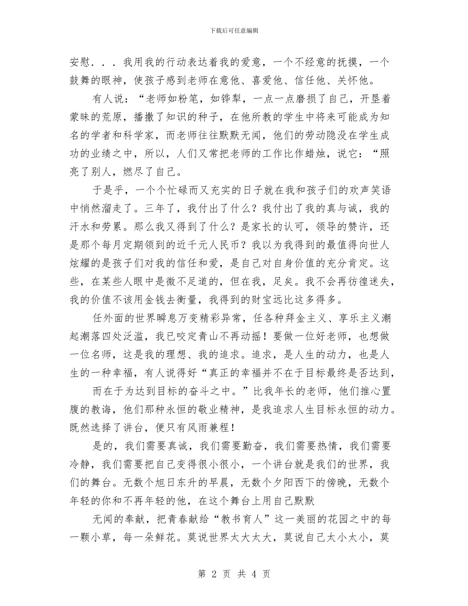 幼儿教师演讲稿：无悔的选择·不懈的追求与幼儿教师演讲稿：校友会主持发言稿汇编_第2页