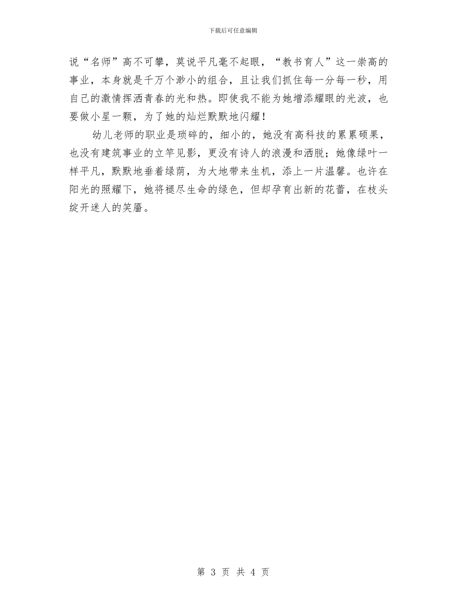 幼儿教师演讲稿：无悔的选择·不懈的追求与幼儿教师演讲稿：校友会主持发言稿汇编_第3页