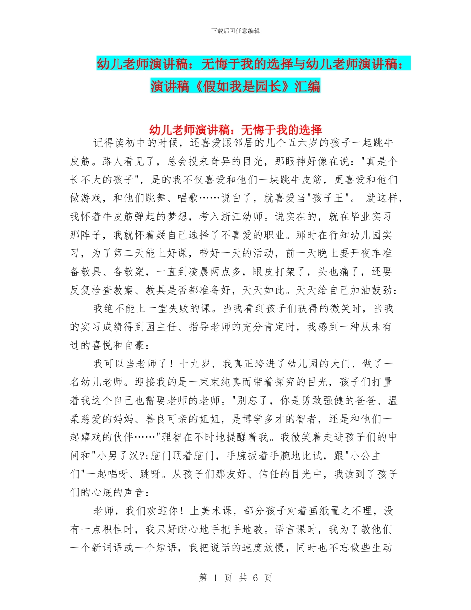 幼儿教师演讲稿：无悔于我的选择与幼儿教师演讲稿：演讲稿《假如我是园长》汇编_第1页