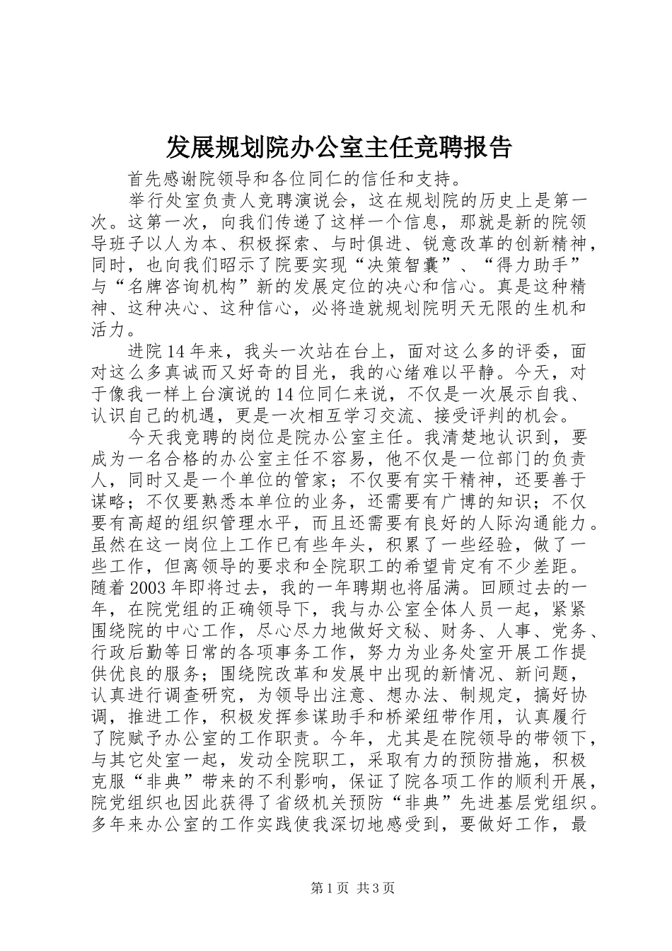 发展规划院办公室主任竞聘报告 _第1页