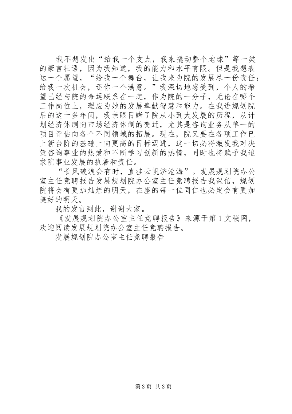 发展规划院办公室主任竞聘报告 _第3页