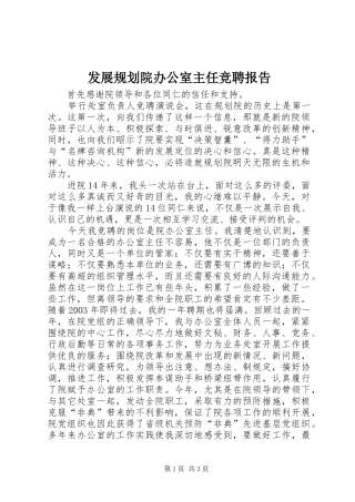 发展规划院办公室主任竞聘报告 