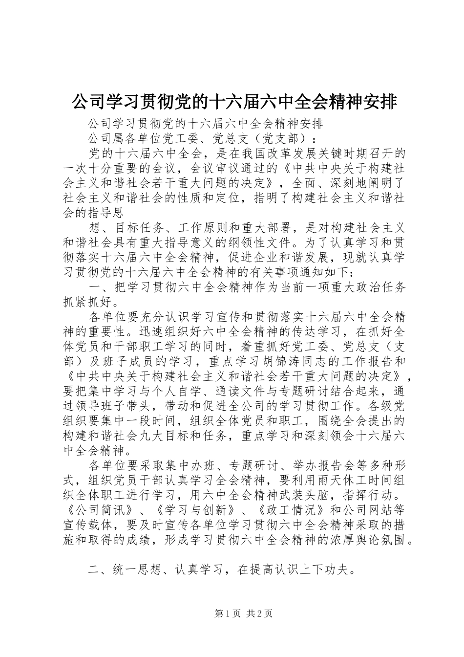 公司学习贯彻党的十六届六中全会精神安排 _第1页