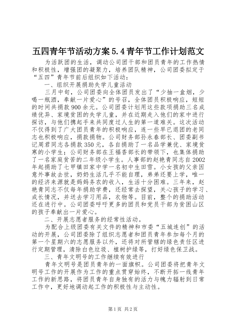 五四青年节活动方案5.4青年节工作计划范文_第1页