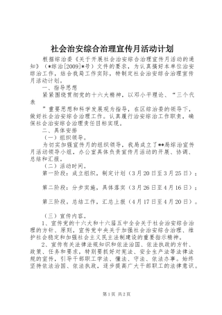 社会治安综合治理宣传月活动计划 
