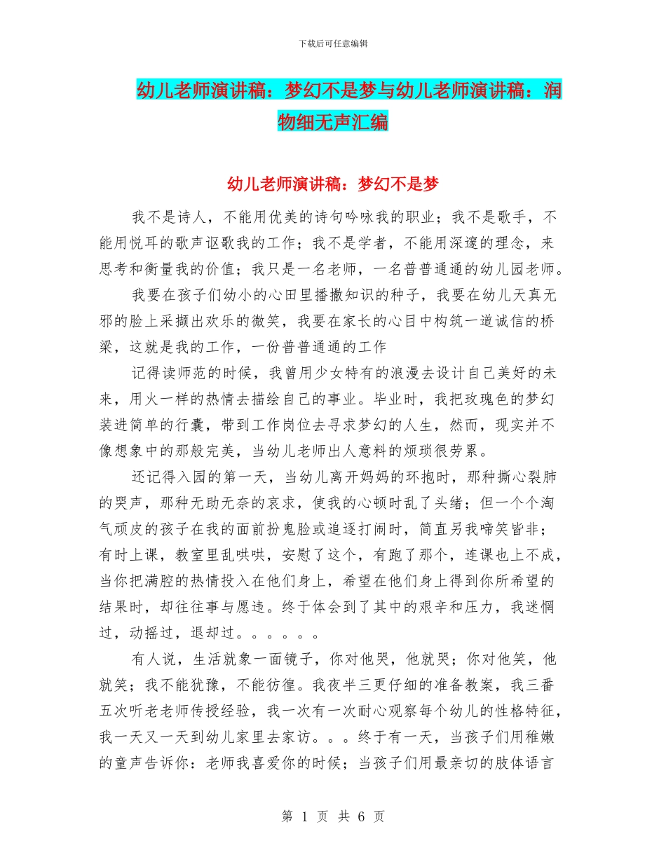幼儿教师演讲稿：梦幻不是梦与幼儿教师演讲稿：润物细无声汇编_第1页