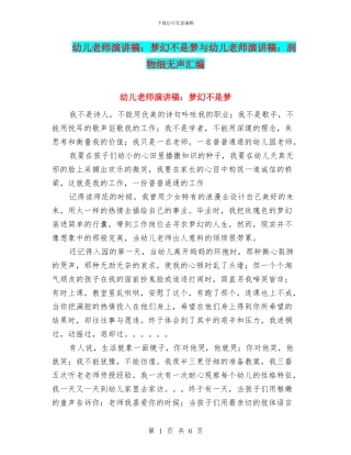 幼儿教师演讲稿：梦幻不是梦与幼儿教师演讲稿：润物细无声汇编