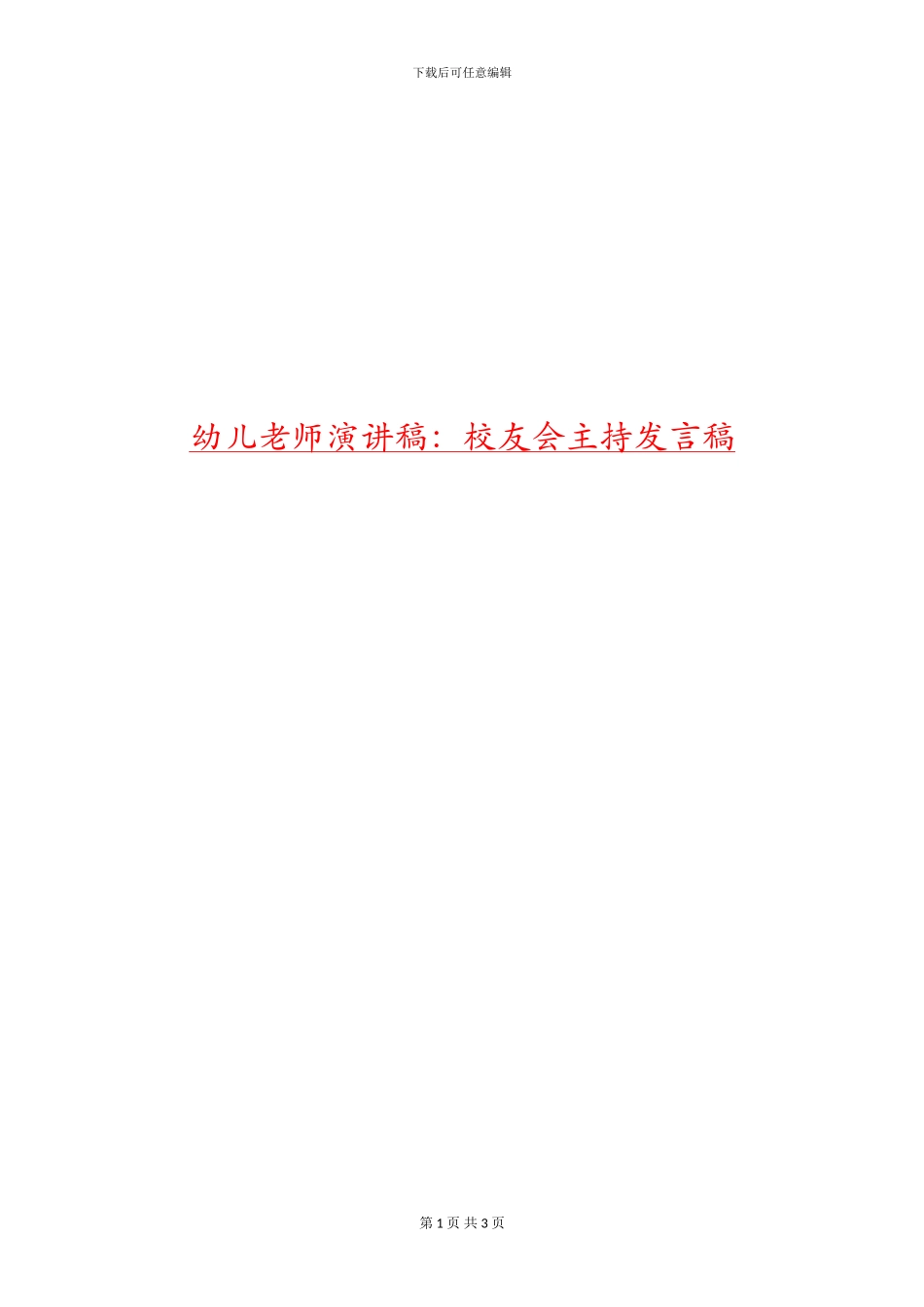 幼儿教师演讲稿：校友会主持发言稿_第1页