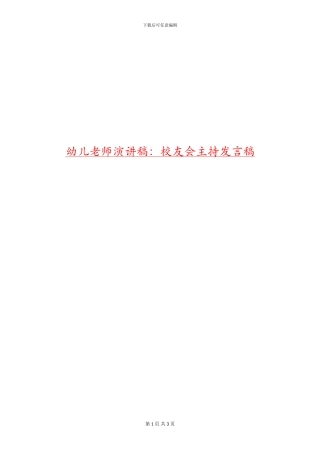 幼儿教师演讲稿：校友会主持发言稿