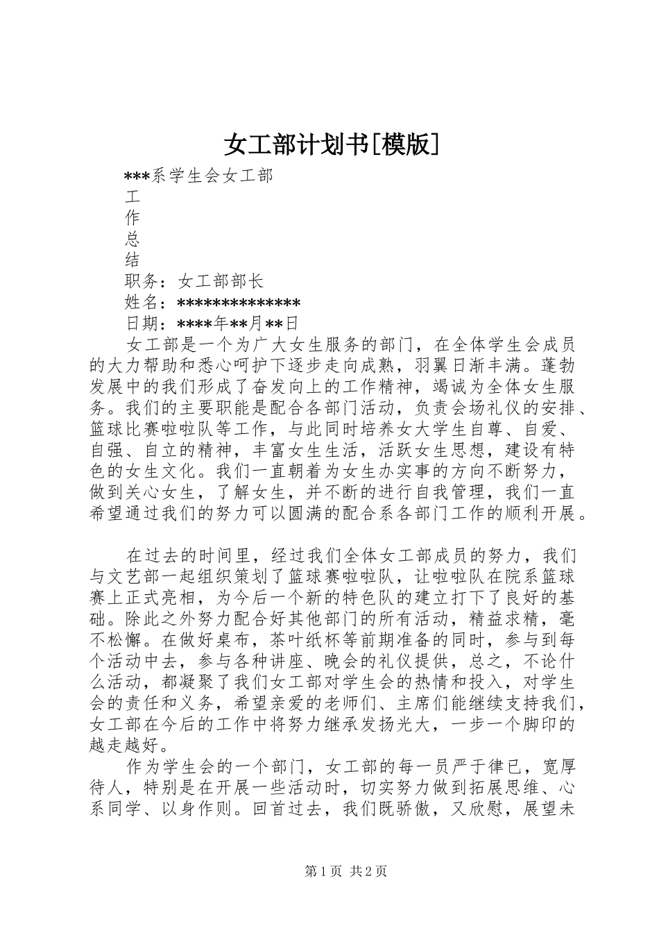 女工部计划书[模版] _第1页