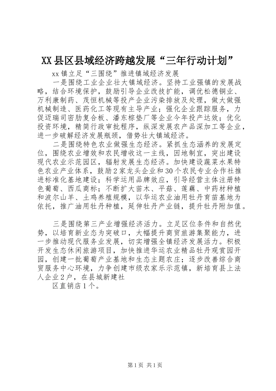 XX县区县域经济跨越发展“三年行动计划” _第1页