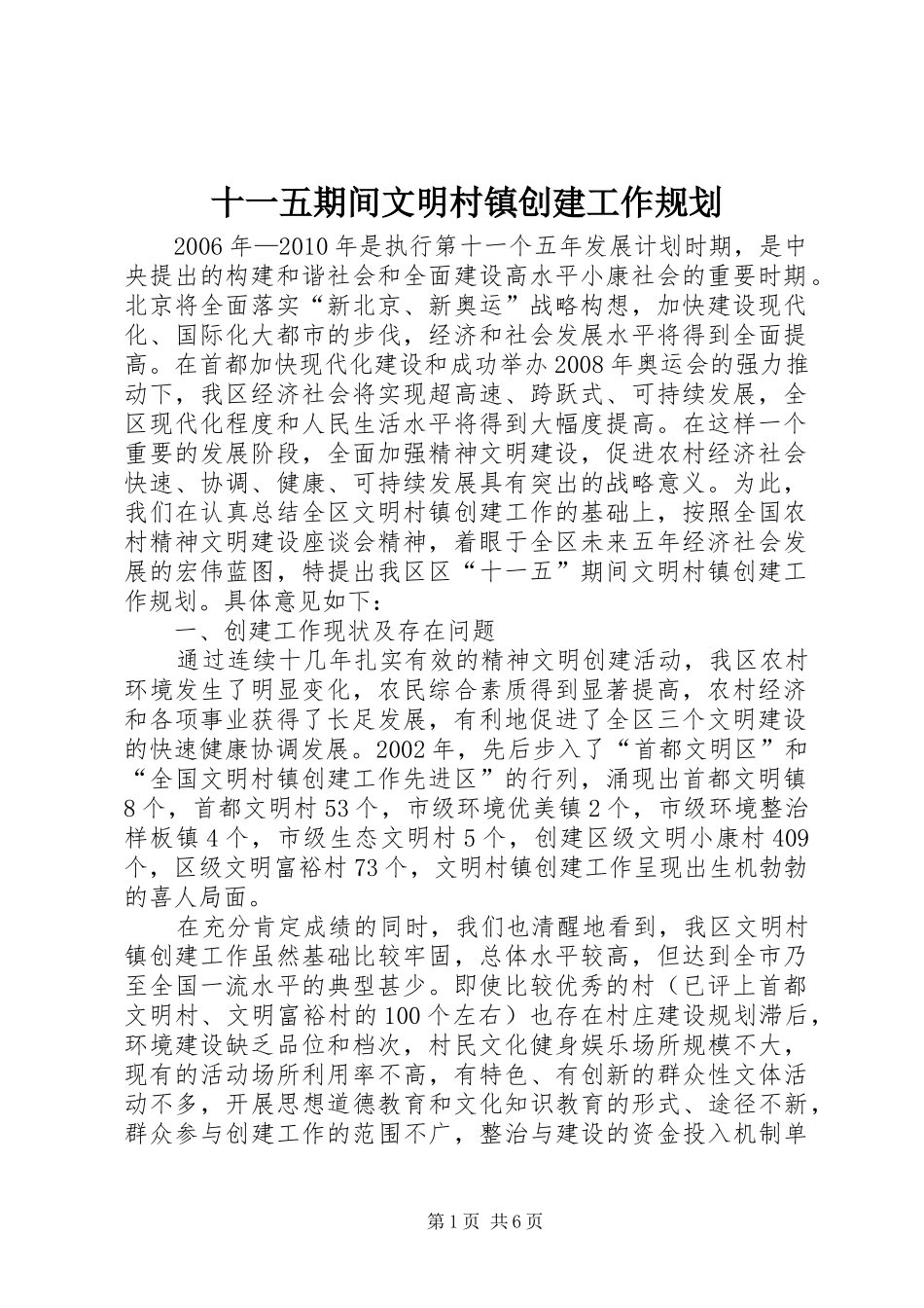 十一五期间文明村镇创建工作规划 _第1页
