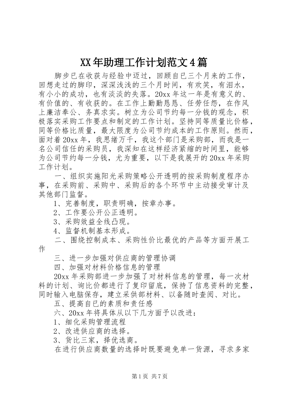 XX年助理工作计划范文4篇_第1页