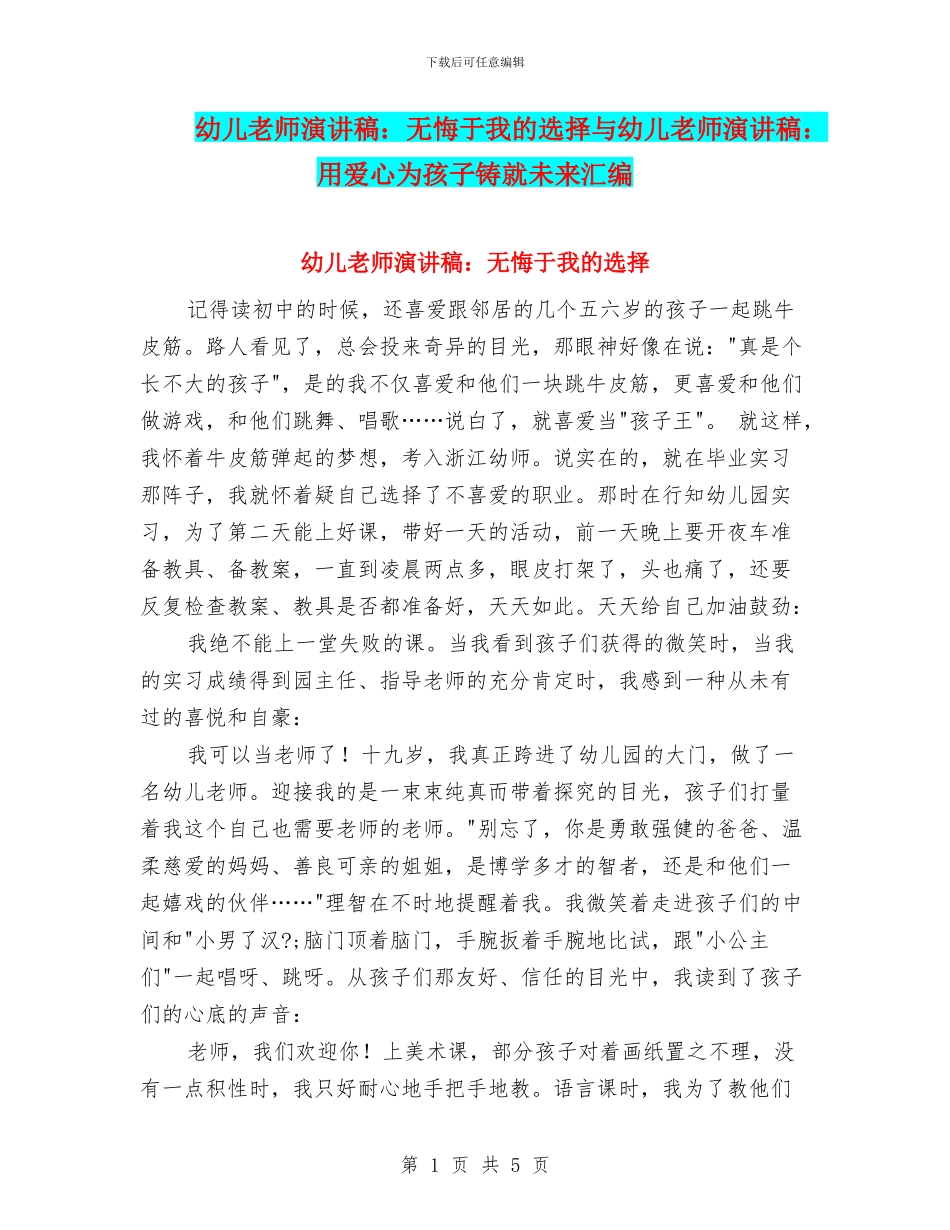 幼儿教师演讲稿：无悔于我的选择与幼儿教师演讲稿：用爱心为孩子铸就未来汇编_第1页