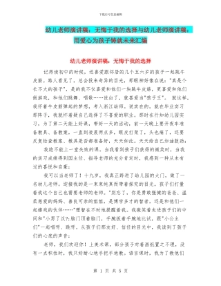 幼儿教师演讲稿：无悔于我的选择与幼儿教师演讲稿：用爱心为孩子铸就未来汇编