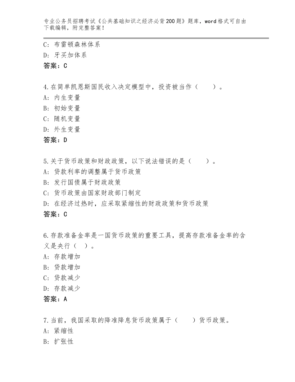 2024年广西壮族自治区钦北区公务员招聘考试《公共基础知识之经济必背200题》通关秘籍题库带答案AB卷_第2页