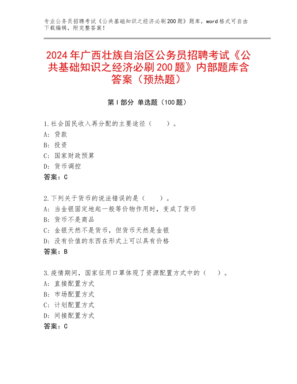 2024年广西壮族自治区公务员招聘考试《公共基础知识之经济必刷200题》内部题库含答案（预热题）_第1页