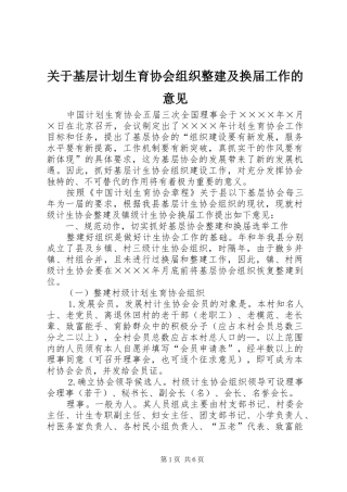 关于基层计划生育协会组织整建及换届工作的意见 