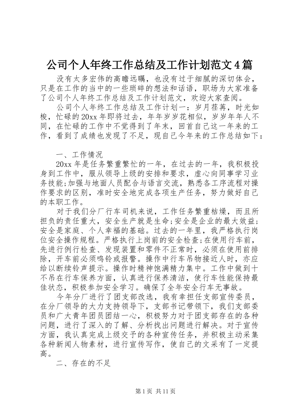 公司个人年终工作总结及工作计划范文4篇_第1页