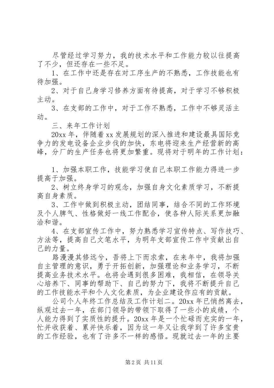 公司个人年终工作总结及工作计划范文4篇_第2页