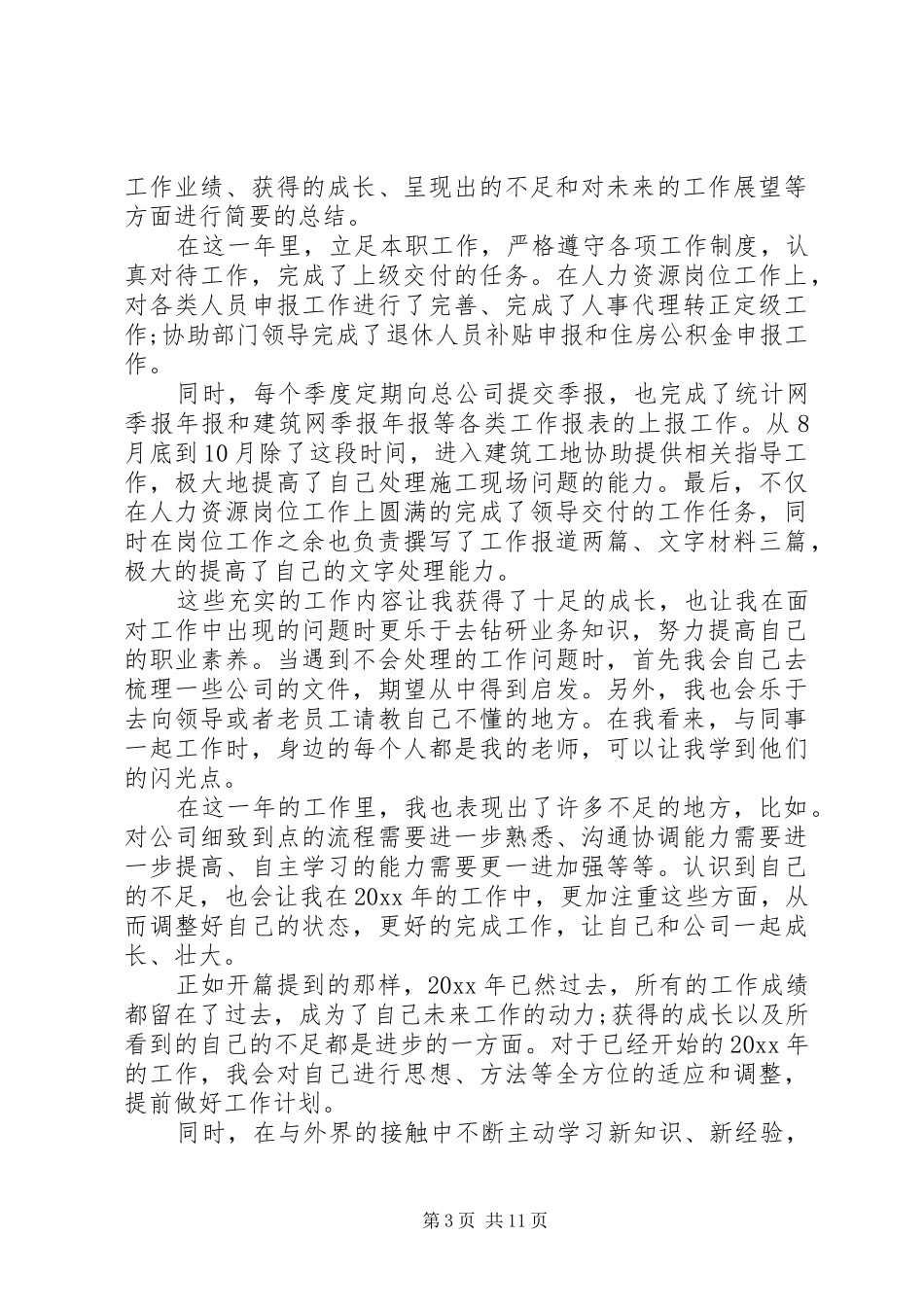 公司个人年终工作总结及工作计划范文4篇_第3页
