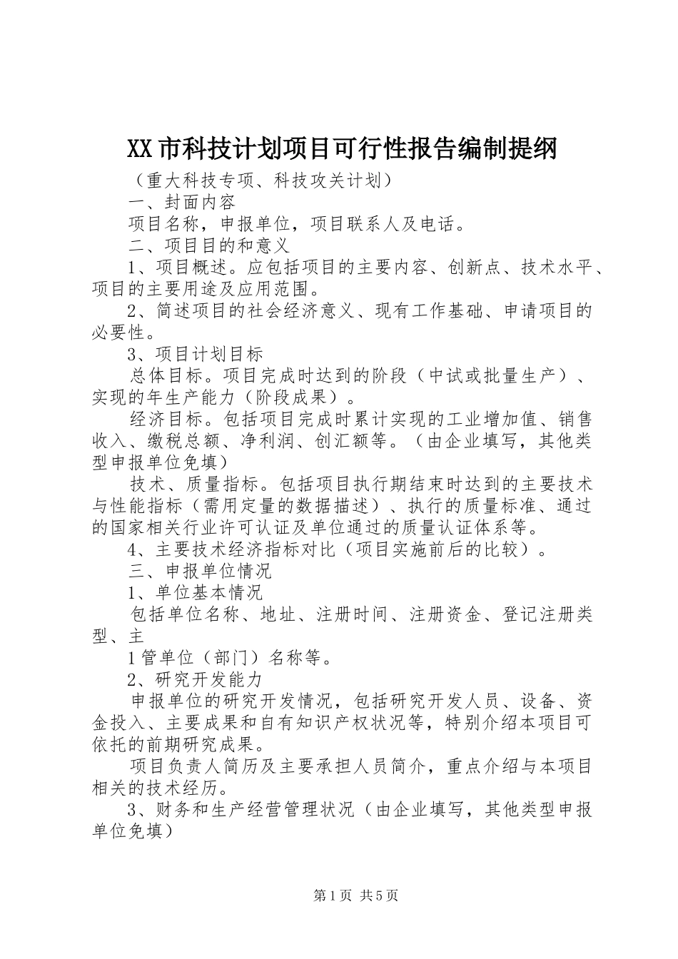 XX市科技计划项目可行性报告编制提纲 _第1页