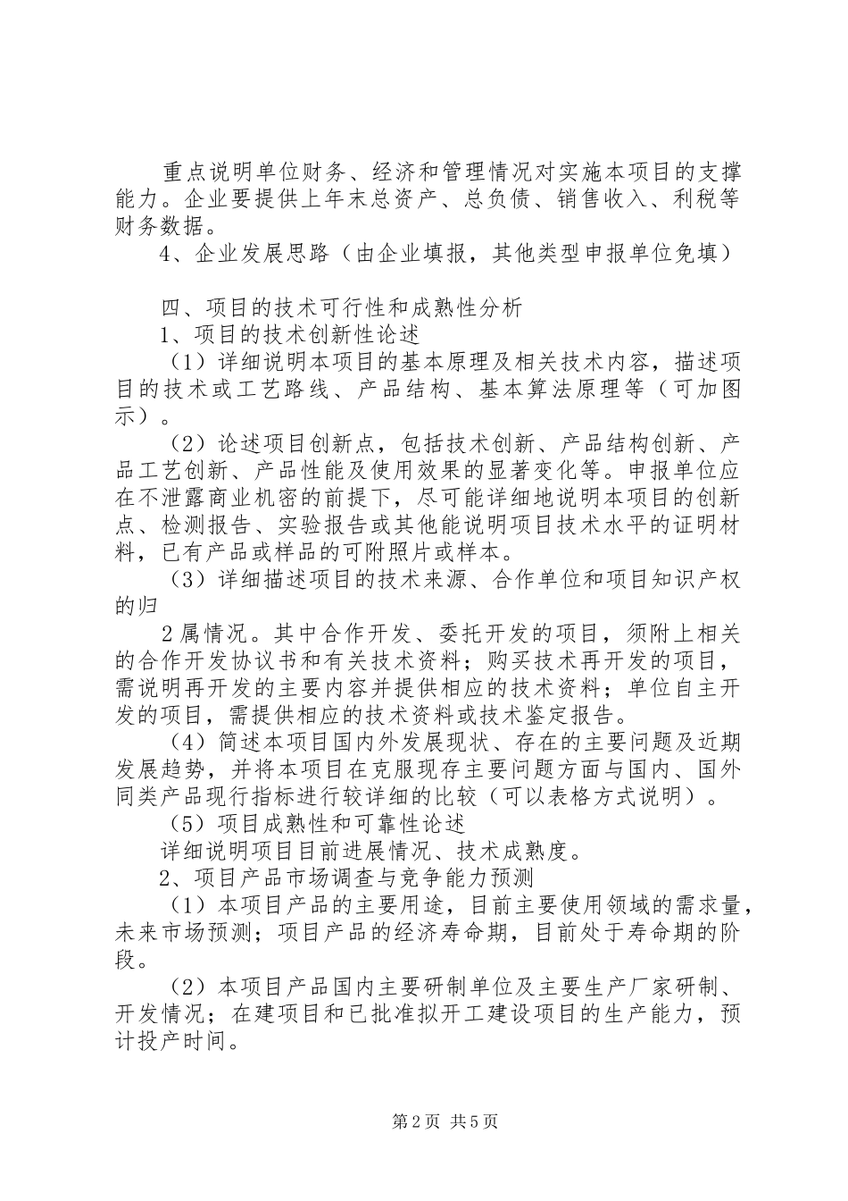 XX市科技计划项目可行性报告编制提纲 _第2页