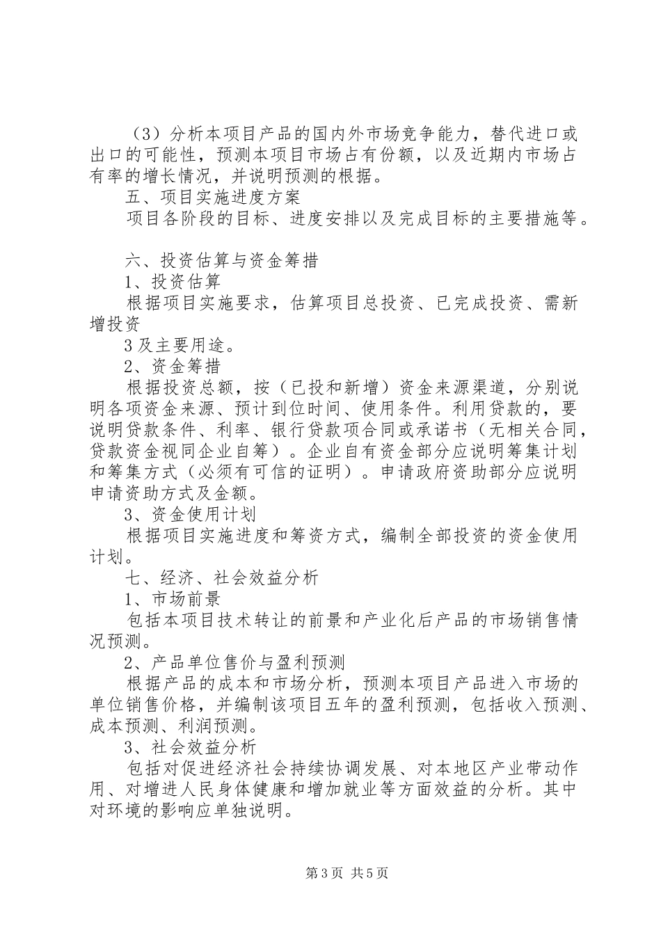 XX市科技计划项目可行性报告编制提纲 _第3页