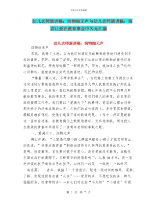 幼儿教师演讲稿：润物细无声与幼儿教师演讲稿：演讲让爱在教育事业中闪光汇编