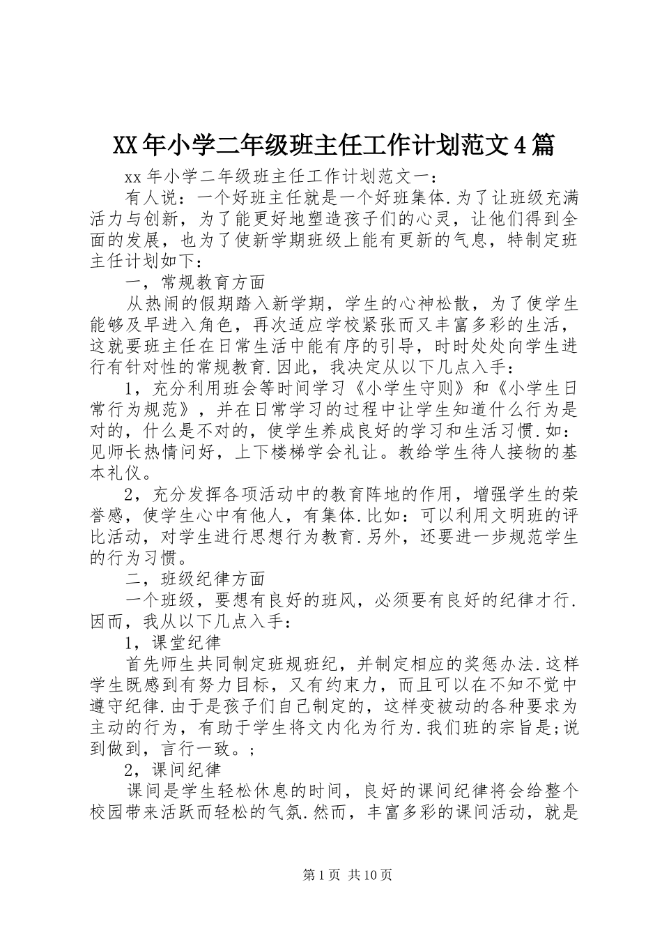 XX年小学二年级班主任工作计划范文4篇_第1页