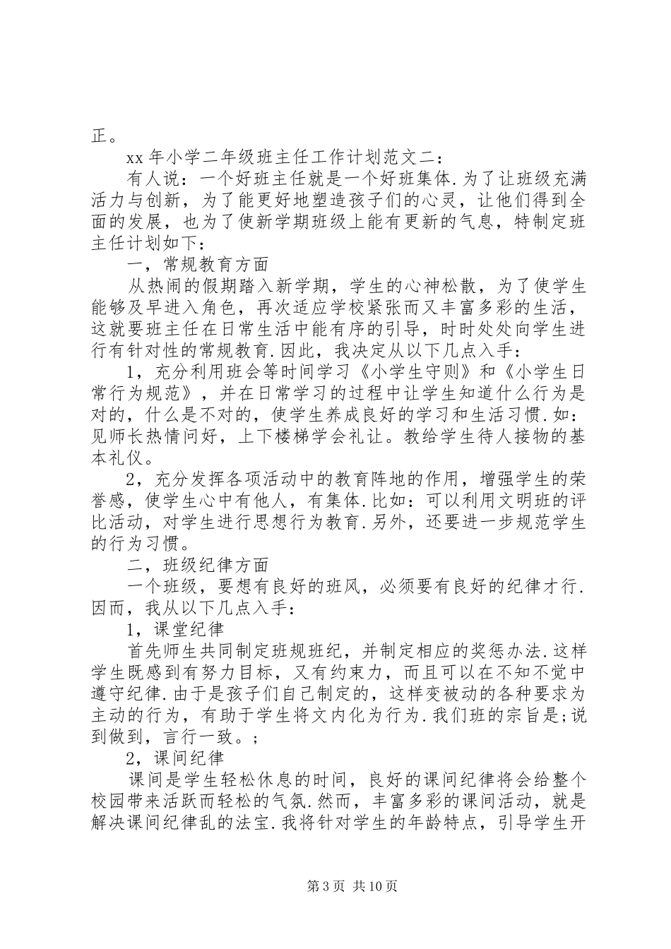 XX年小学二年级班主任工作计划范文4篇_第3页
