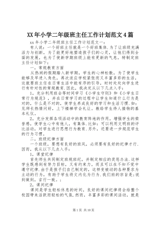 XX年小学二年级班主任工作计划范文4篇