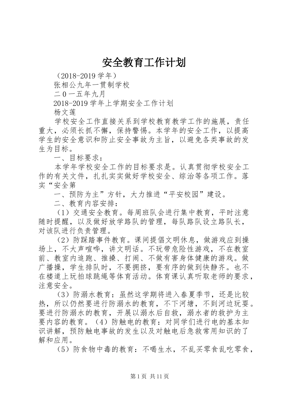 安全教育工作计划 _第1页