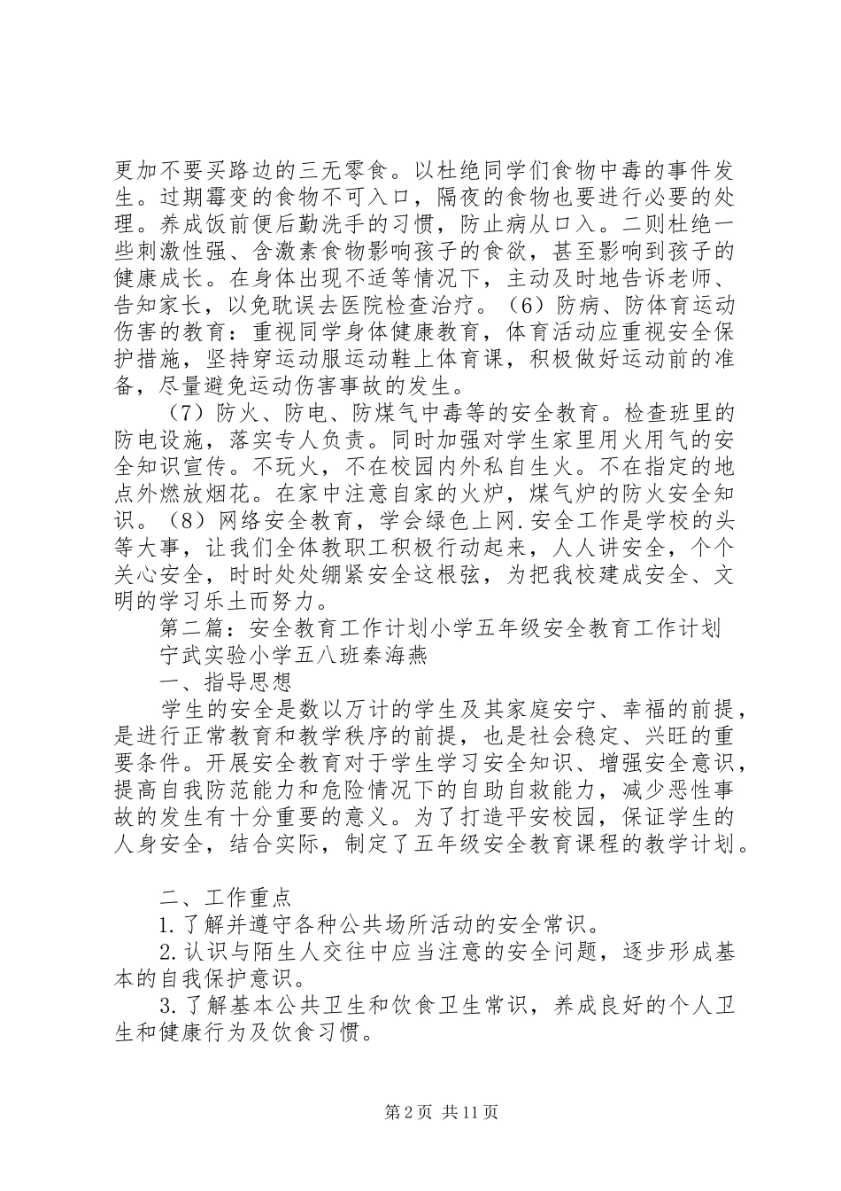 安全教育工作计划 _第2页