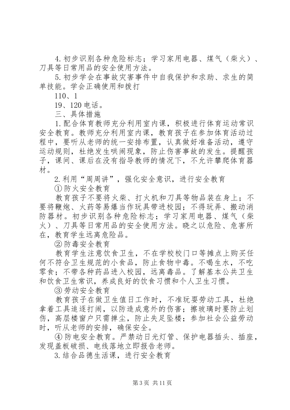 安全教育工作计划 _第3页