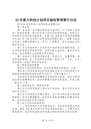 XX市重大科技计划项目验收管理暂行办法 