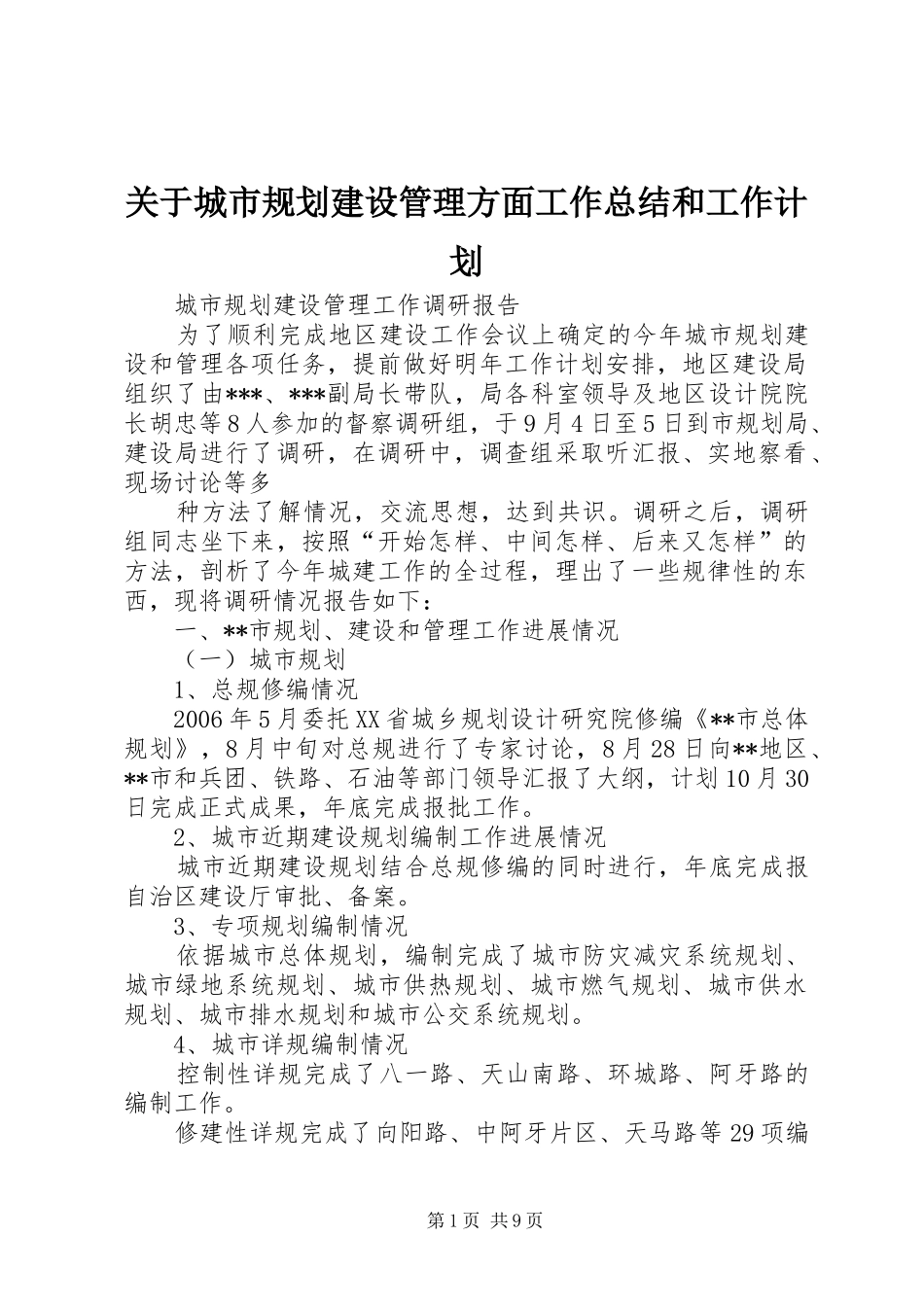 关于城市规划建设管理方面工作总结和工作计划_1 _第1页