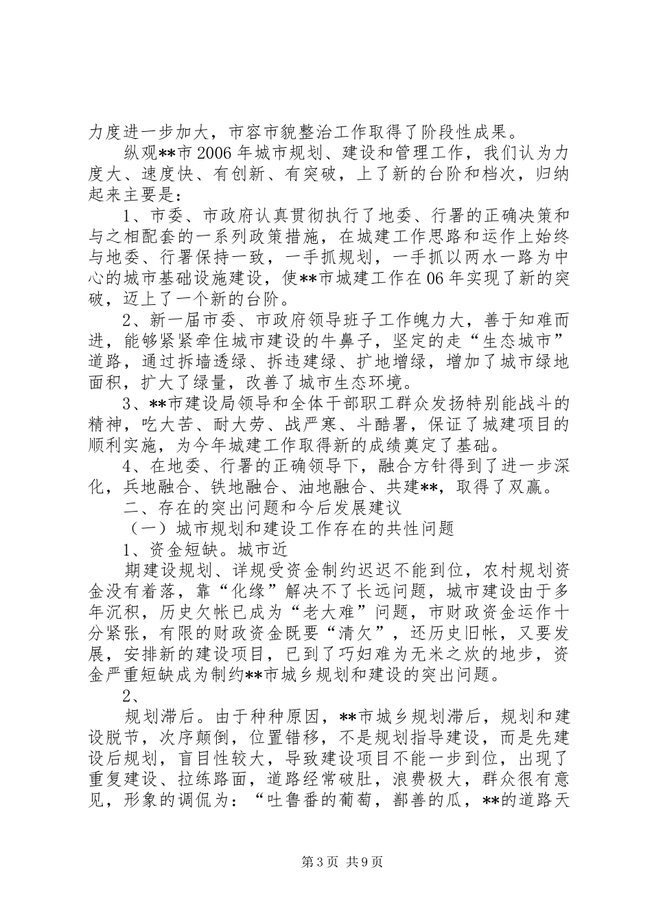 关于城市规划建设管理方面工作总结和工作计划_1 _第3页