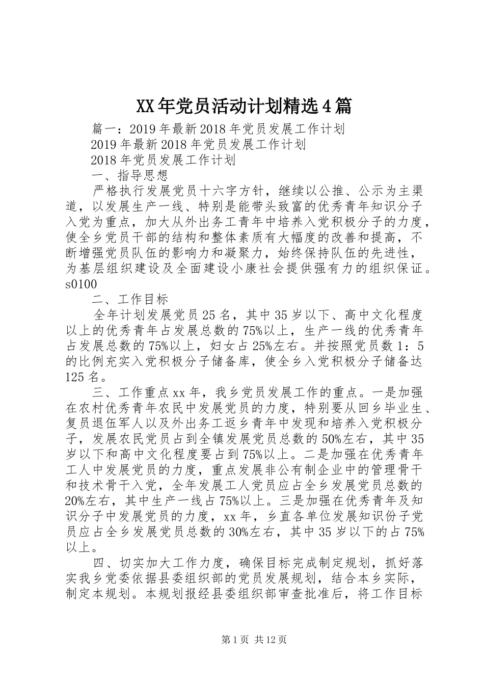 XX年党员活动计划精选4篇_第1页