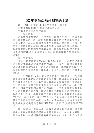 XX年党员活动计划精选4篇