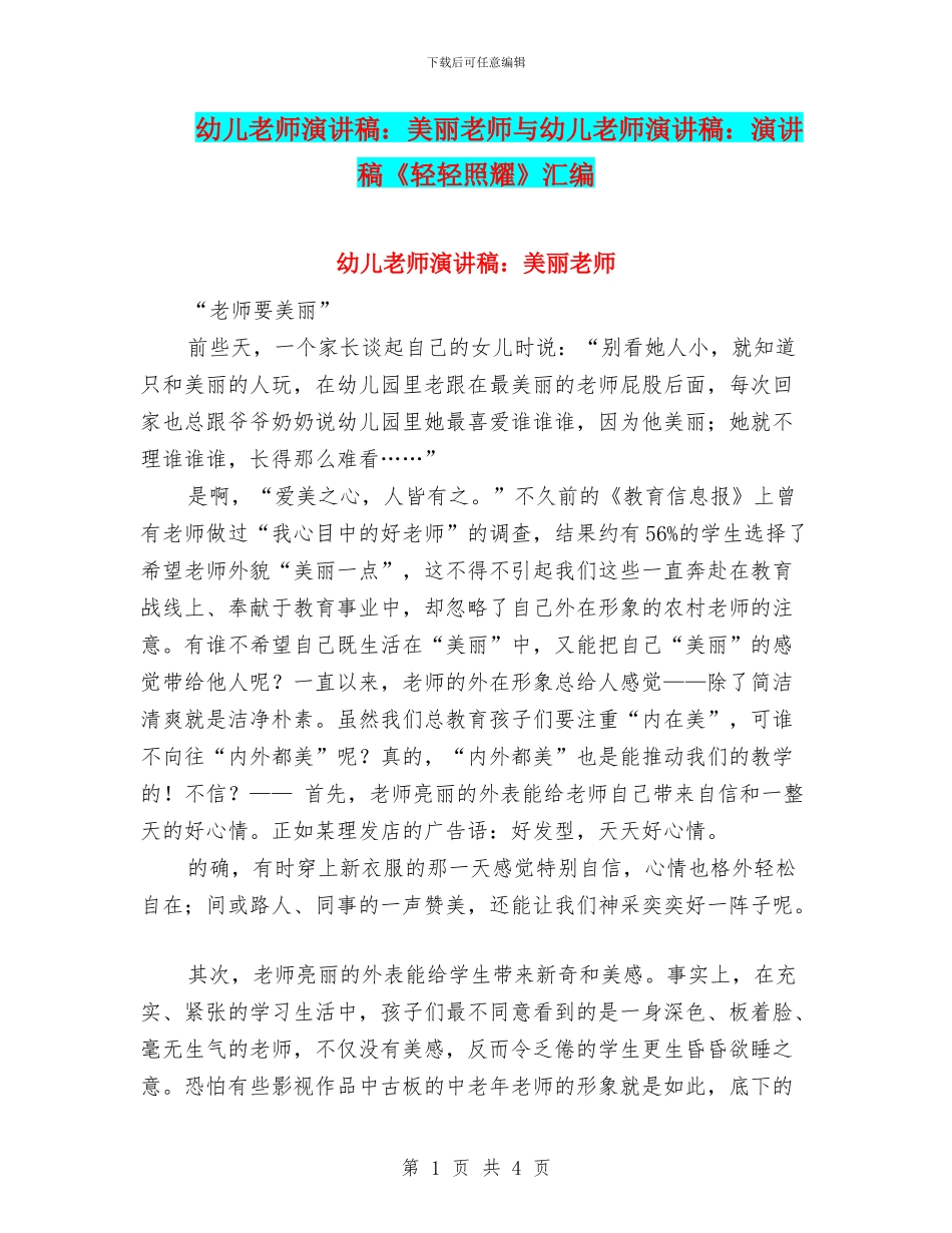 幼儿教师演讲稿：漂亮老师与幼儿教师演讲稿：演讲稿《轻轻照耀》汇编_第1页