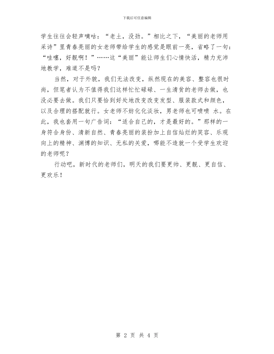 幼儿教师演讲稿：漂亮老师与幼儿教师演讲稿：演讲稿《轻轻照耀》汇编_第2页