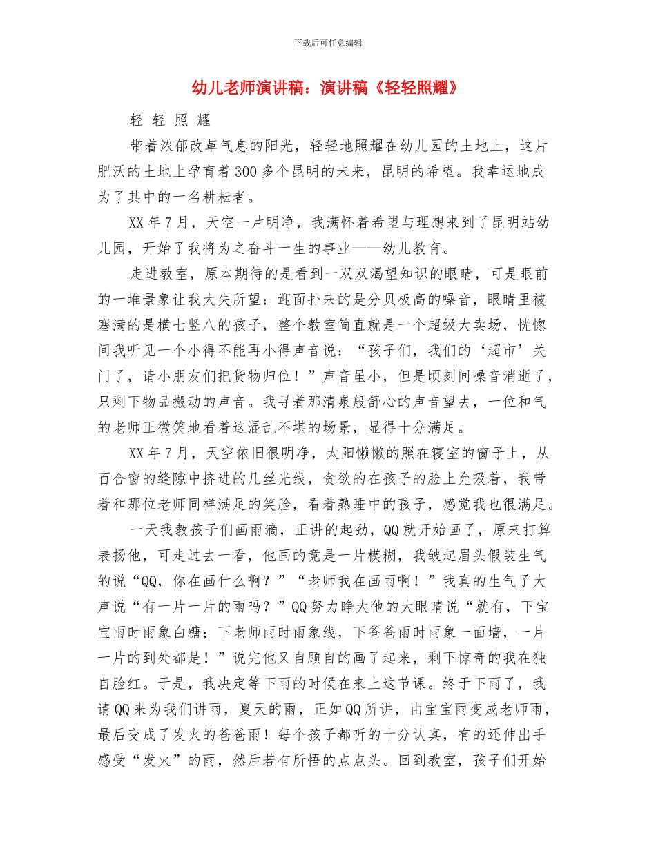 幼儿教师演讲稿：漂亮老师与幼儿教师演讲稿：演讲稿《轻轻照耀》汇编_第3页