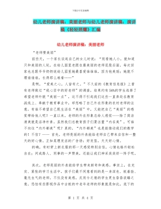 幼儿教师演讲稿：漂亮老师与幼儿教师演讲稿：演讲稿《轻轻照耀》汇编