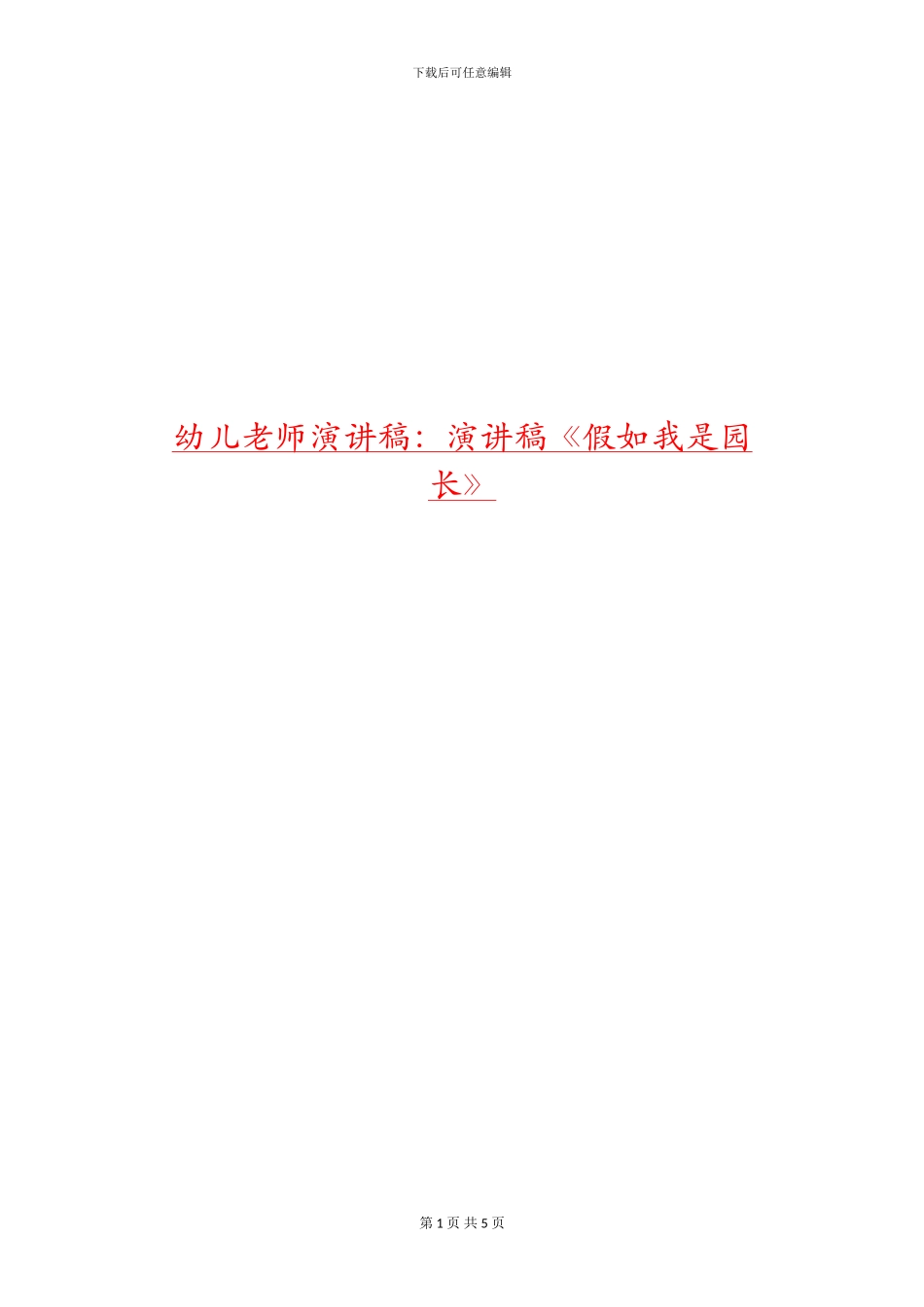 幼儿教师演讲稿：演讲稿《假如我是园长》_第1页