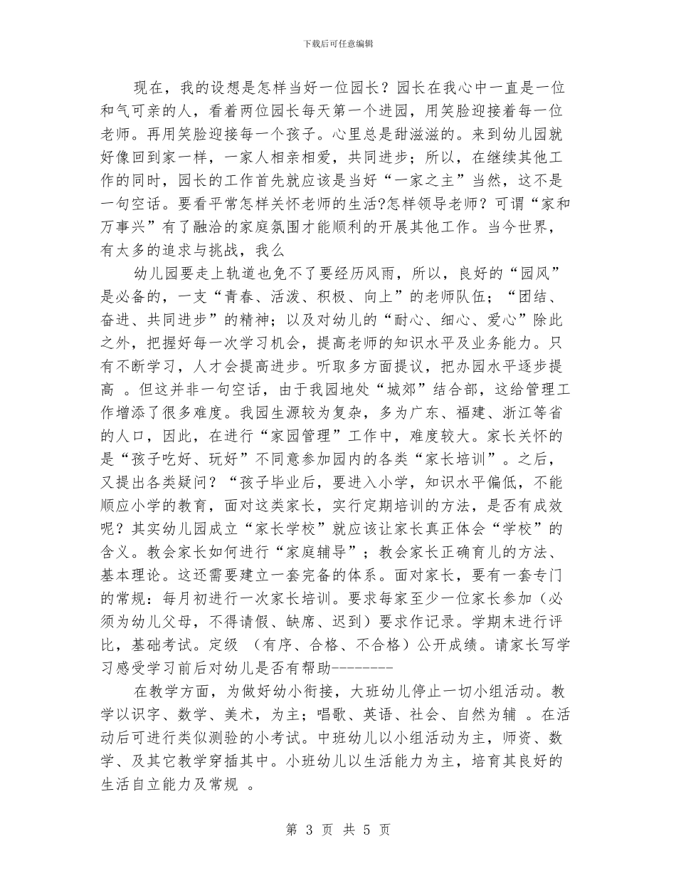 幼儿教师演讲稿：演讲稿《假如我是园长》_第3页