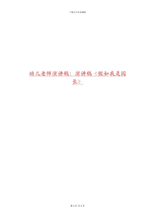 幼儿教师演讲稿：演讲稿《假如我是园长》