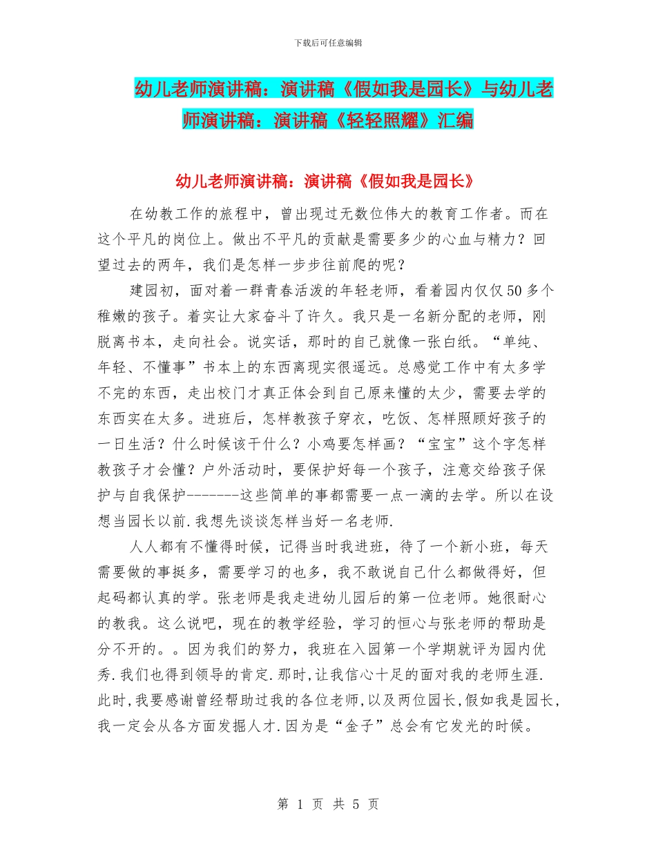 幼儿教师演讲稿：演讲稿《假如我是园长》与幼儿教师演讲稿：演讲稿《轻轻照耀》汇编_第1页