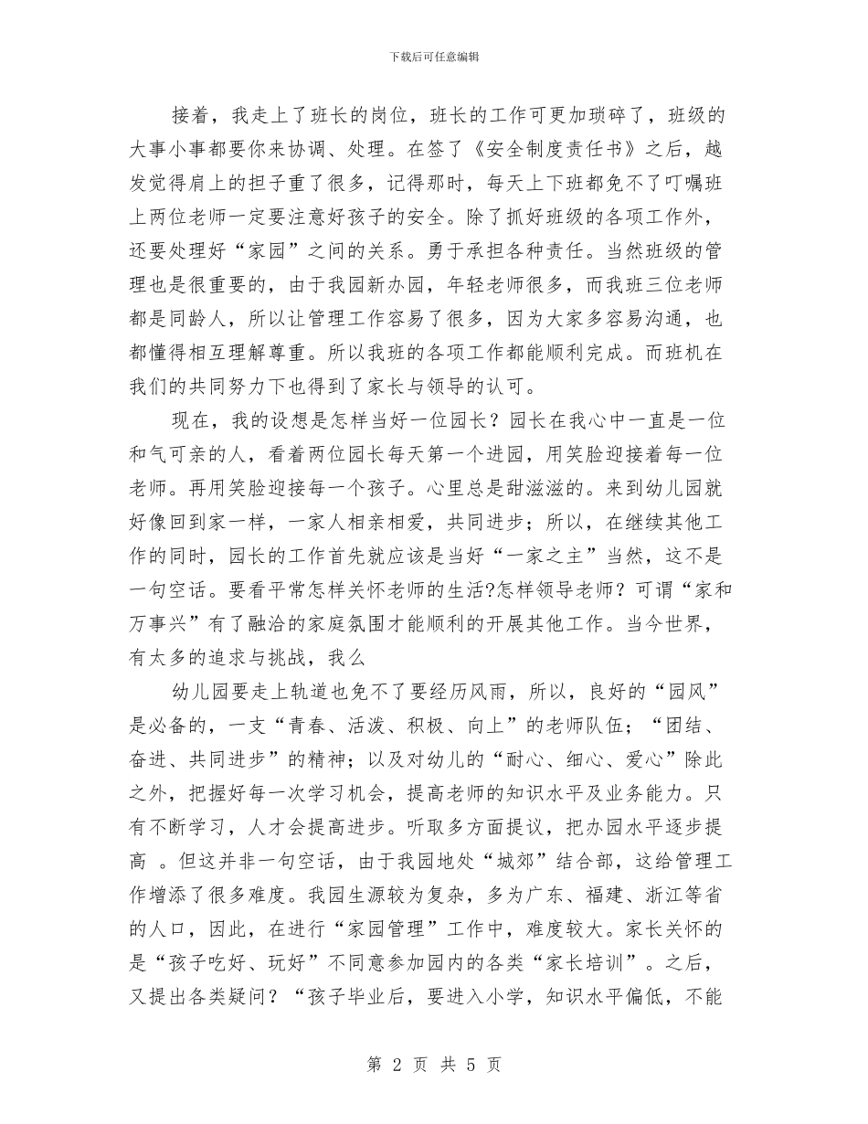 幼儿教师演讲稿：演讲稿《假如我是园长》与幼儿教师演讲稿：演讲稿《轻轻照耀》汇编_第2页